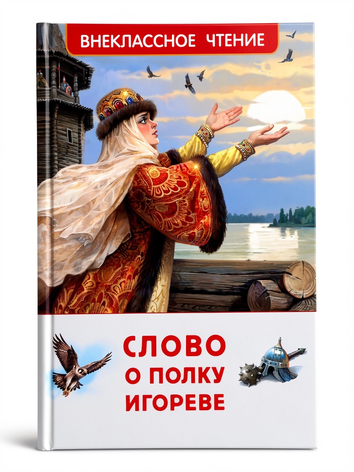 Внеклассное чтение «Слово о полку Игореве» 6+ - Фото 1