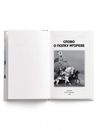 Внеклассное чтение «Слово о полку Игореве» 6+ - Фото 2