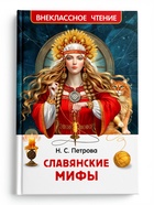 Внеклассное чтение «Славянские мифы» 7+ - Фото 1