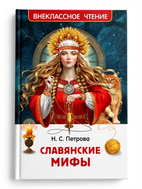 Внеклассное чтение «Славянские мифы» 7+