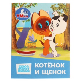 Книжка-малышка Союзмультфильм. Котёнок и Щенок 6583 мм Картон. 8 стр.