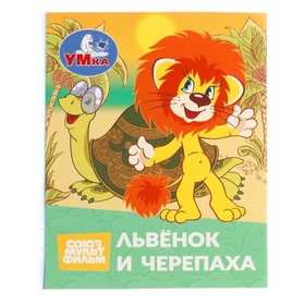 Книжка-малышка Союзмультфильм. Львёнок и Черепаха 6583 мм Картон. 8 стр.