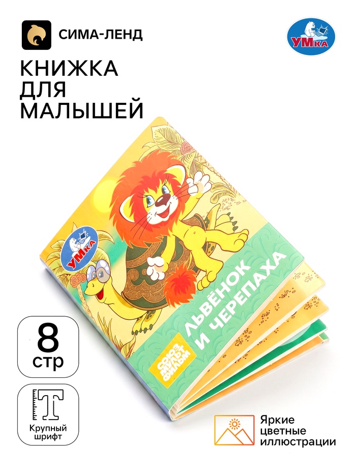 Книжка-малышка «Союзмультфильм. Львёнок и Черепаха» 65×83 мм Картон. 8 стр.