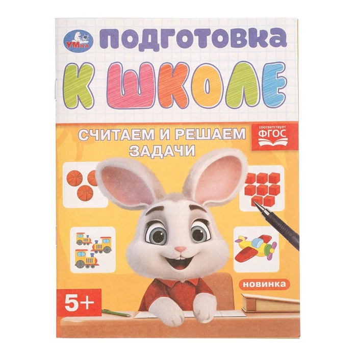 Обучающая брошюра Подготовка к школе. Считаем и решаем задачи 5+, 145х190 мм. 16 стр.