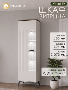 Шкаф - витрина Vinati 1V, 630×394×2073 мм, цвет персидский жемчуг/дуб веллингтон  (артикул 11050694)  большой выбор товаров оптом и в розницу по низким ценам с доставкой