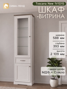 Шкаф - витрина Toscana New 1V1D1S, 588×393×2109 мм, цвет персидский жемчуг/дуб каньон  (артикул 11050705)  большой выбор товаров оптом и в розницу по низким ценам с доставкой