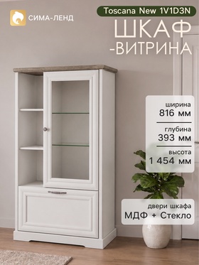 Шкаф - витрина Toscana New 1V1D3N, 816×393×1454 мм, цвет персидский жемчуг/дуб каньон  (артикул 11050707)  большой выбор товаров оптом и в розницу по низким ценам с доставкой