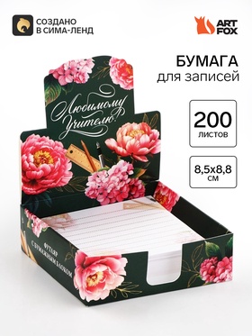 Блок для записей в коробке, 200 л., 8.5×8.8 см «Любимому учителю»