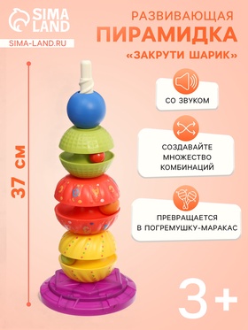 УЦЕНКА Развивающая пирамидка «Закрути шарик» 37 см 11065536