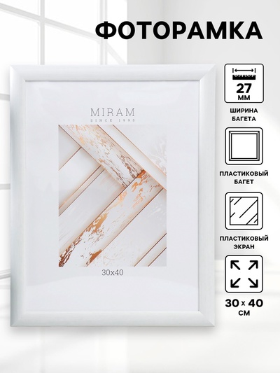 УЦЕНКА Фоторамка пластик "МИРАМ" 30х40 см 647261-15, белый (пластиковый экран)