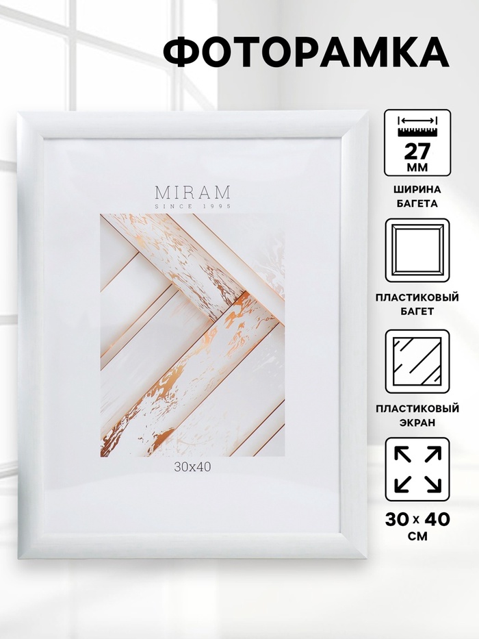 УЦЕНКА Фоторамка пластик "МИРАМ" 30х40 см 647261-15, белый (пластиковый экран) - Фото 1