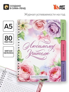 Журнал успеваемости на год, А5, 80 л., мягкая обложка «Любимому учителю»