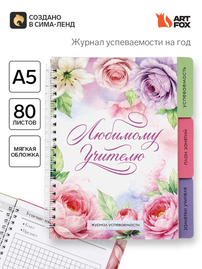 Журнал успеваемости на год для учителя, А5 Любимому учителю