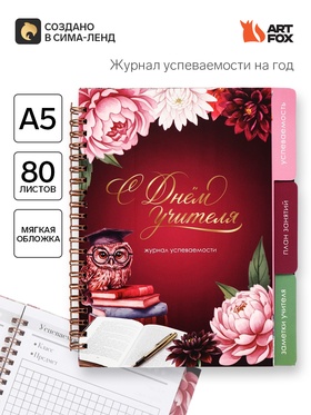 Журнал успеваемости на год, А5, 80 л., мягкая обложка «С днем учителя!»