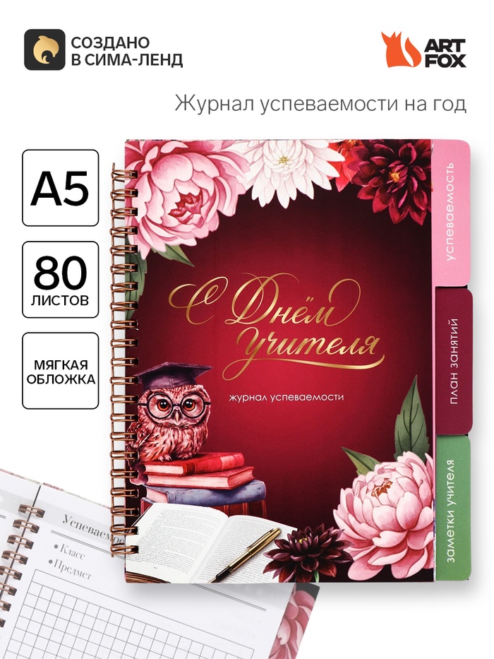 Журнал успеваемости на год, А5, 80 л., мягкая обложка «С днем учителя!» - Фото 1