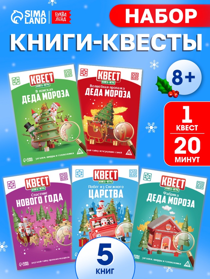Набор книг-квестов «Новогоднее Настроение», 5 книг