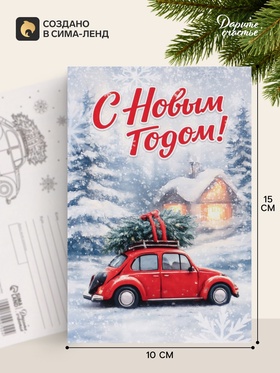 Открытка почтовая «С Новым годом», 10×15 см