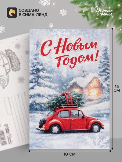 Открытка почтовая «С Новым годом», 10×15 см
