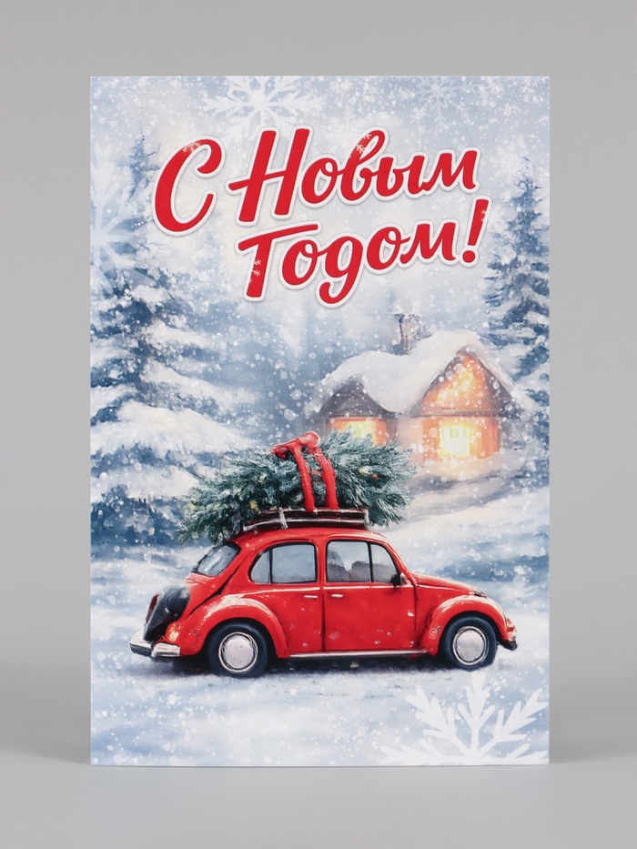Почтовая карточка «С Новым годом», автомобиль, 10 × 15 см