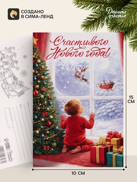 Открытка почтовая «Счастливого нового года», 10×15 см