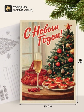 Открытка почтовая «С Новым годом», 10×15 см