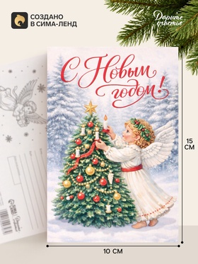 Открытка почтовая «С Новым годом», 10×15 см