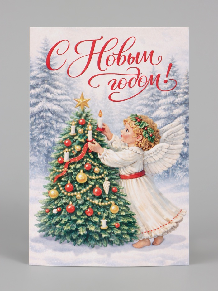 Почтовая карточка «С Новым годом», ангел, 10 × 15 см