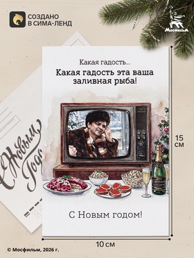 Открытка новогодняя «Новый год. Ирония судьбы», Мосфильм, 10×15 см