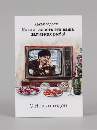 Открытка поздравительная «Новый год, Ирония судьбы», Мосфильм, 10 х 15 см