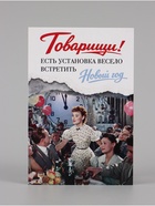 Открытка поздравительная «Новый год», Мосфильм, 10 х 15 см - Фото 1