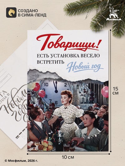 Открытка новогодняя «Новый год», Мосфильм, 10×15 см