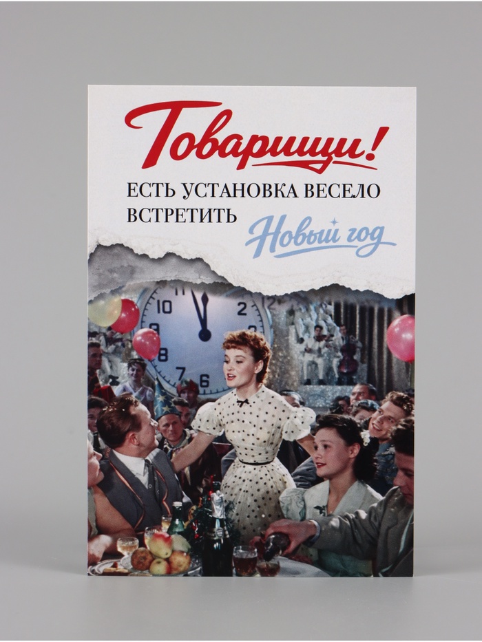 Открытка поздравительная «Новый год», Мосфильм, 10 х 15 см - Фото 1