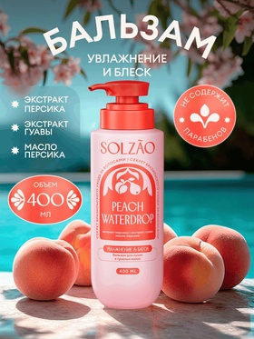Бальзам для волос Solzao увлажнение и блеск, 400 мл