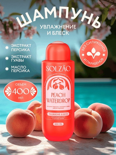 Шампунь для волос Solzao увлажнение и блеск, 400 мл