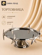 Тортовница «Звёзды», 21×21×23 см, алюминий - фото 809744376
