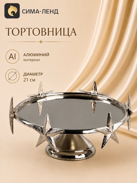 Тортовница «Звёзды», 21×21×23 см, алюминий