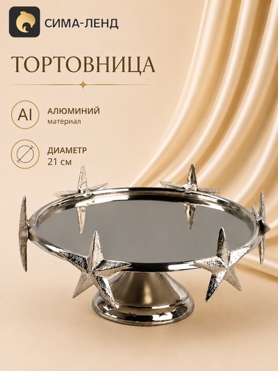 Тортовница «Звёзды», 21×21×23 см, алюминий