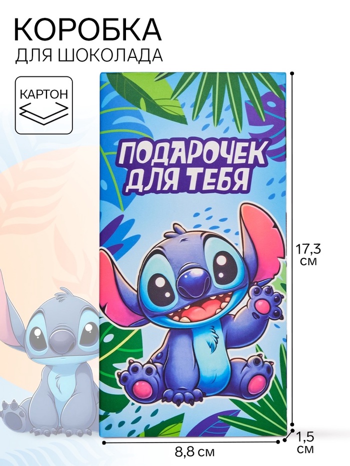 Коробка подарочная для шоколада «Подарок для тебя. Стич», 17.3×8.8×1.5 см