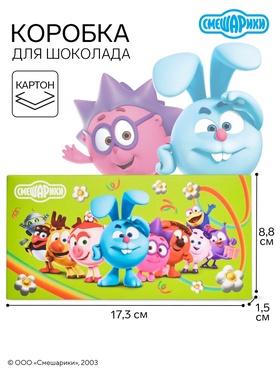 Коробка подарочная для шоколада «Сюрприз», 17.3×8.8×1.5 см