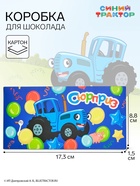 Коробка подарочная для шоколада «Синий трактор», 17.3×8.8×1.5 см - Фото 1
