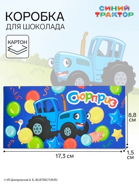 Коробка подарочная для шоколада «Синий трактор», 17.3×8.8×1.5 см