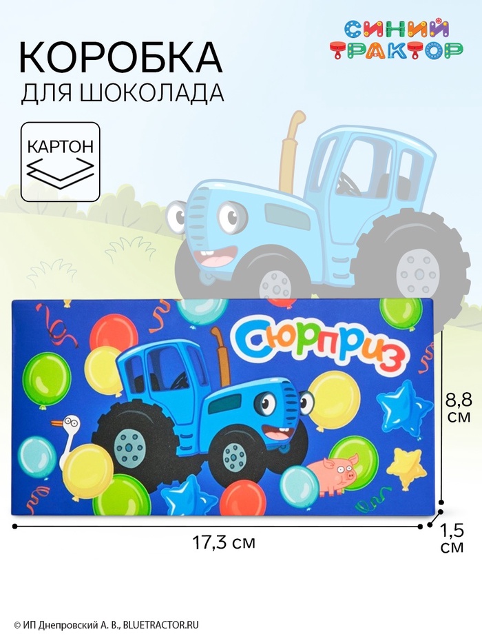 Коробка подарочная для шоколада «Синий трактор», 17.3×8.8×1.5 см