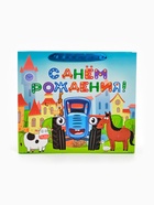 Пакет подарочный детский «Синий трактор. С Днём рождения», 30×26×9 см - фото 809744589