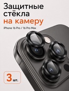 Защитное стекло для камеры Iphone 16 pro / 16 Pro max, цвет чёрный титан - Фото 1