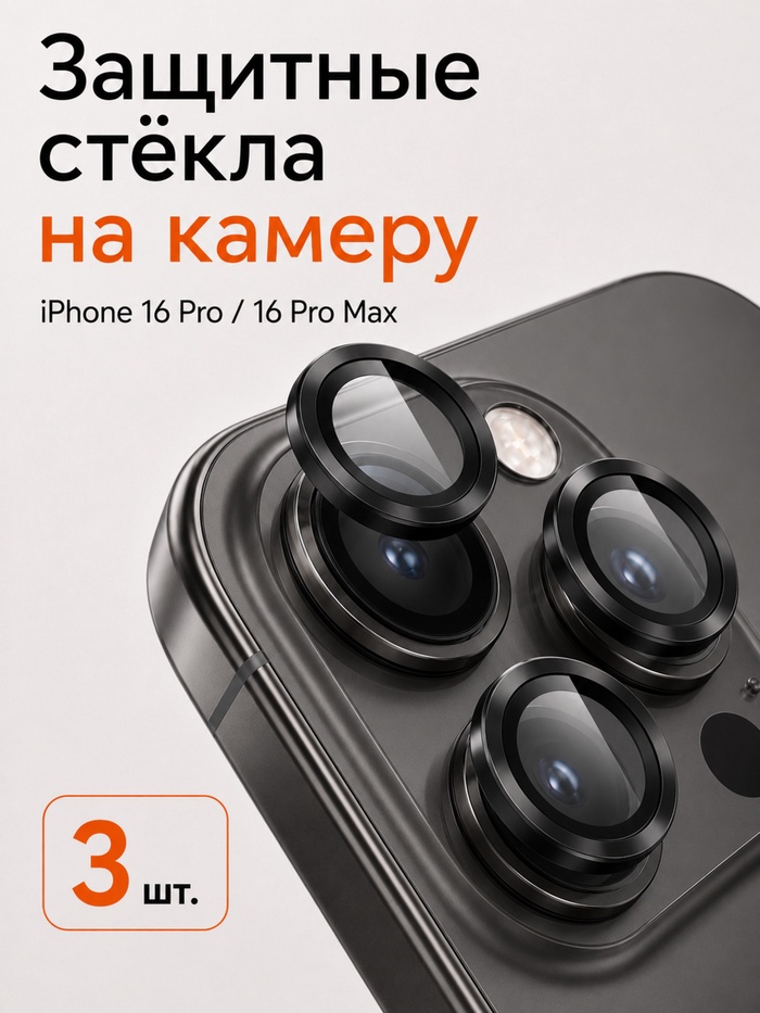 Защитное стекло для камеры Iphone 16 pro / 16 Pro max, цвет чёрный титан - Фото 1