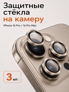 Защитное стекло для камеры Iphone 16 pro / 16 Pro max, цвет пустынный титан - Фото 1