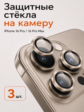 Защитное стекло для камеры Iphone 16 pro / 16 Pro max, цвет пустынный титан