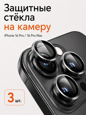 Защитное стекло для камеры Iphone 16 pro / 16 Pro max, цвет белый титан