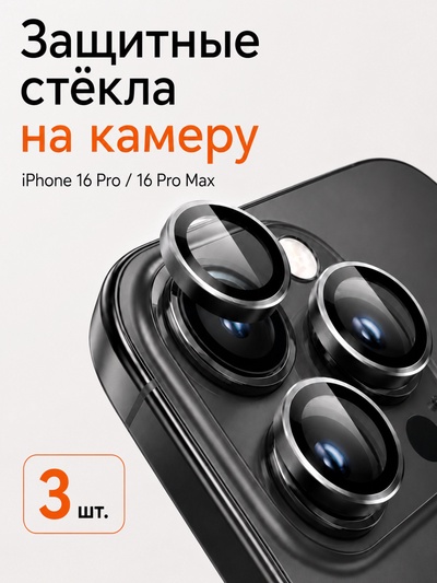 Защитное стекло для камеры Iphone 16 pro / 16 Pro max, цвет белый титан
