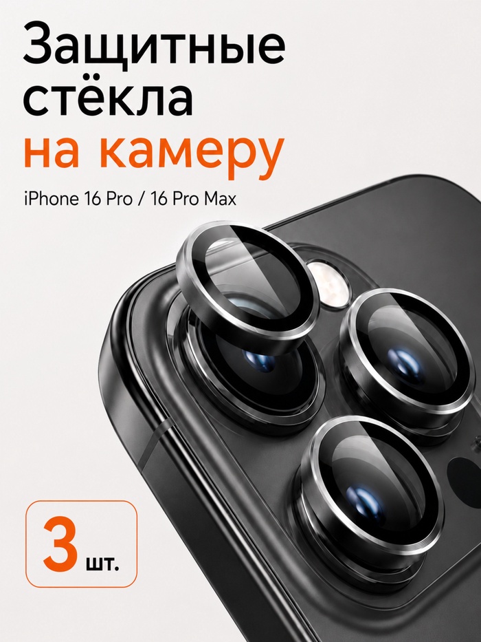 Защитное стекло для камеры Iphone 16 pro / 16 Pro max, цвет белый титан - Фото 1